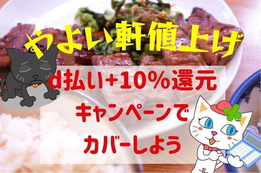 やよい軒値上げ