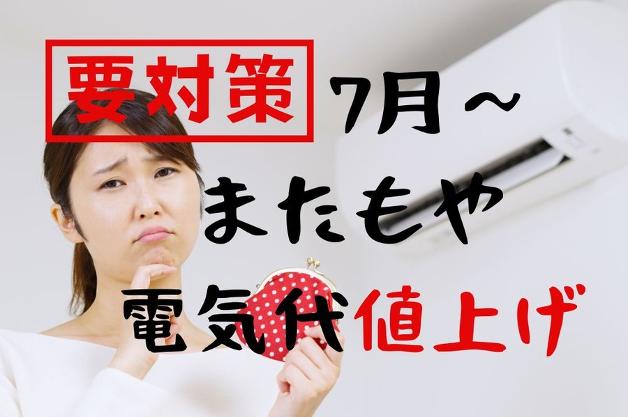 7月～ また電気代値上げ