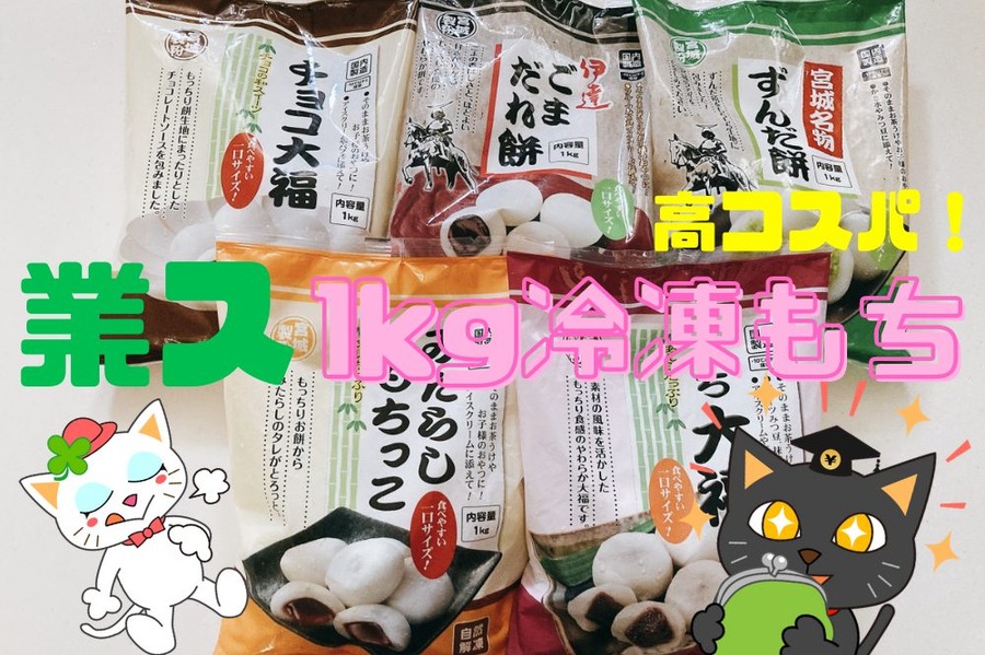 高コスパ業スプチもち