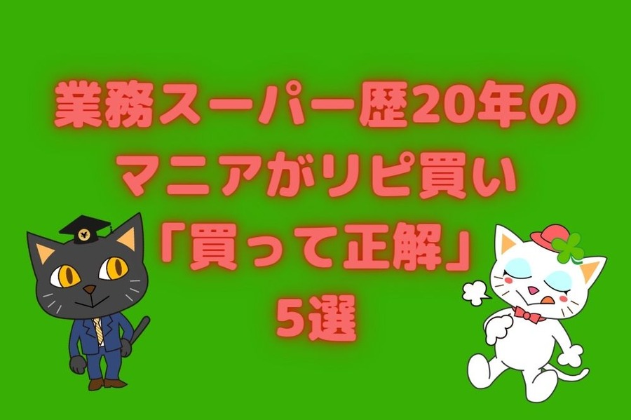 業務スーパー歴20年のマニアがリピ買い買って正解な5選