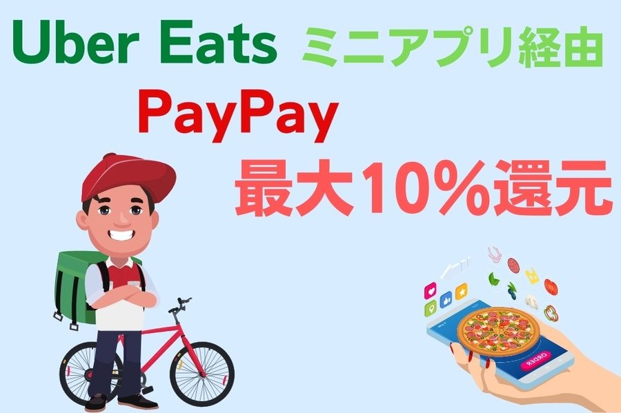 PayPay × Uber Eats
