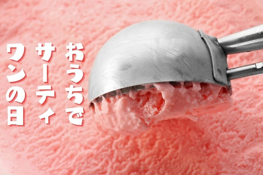 おうちでサーティワンの日