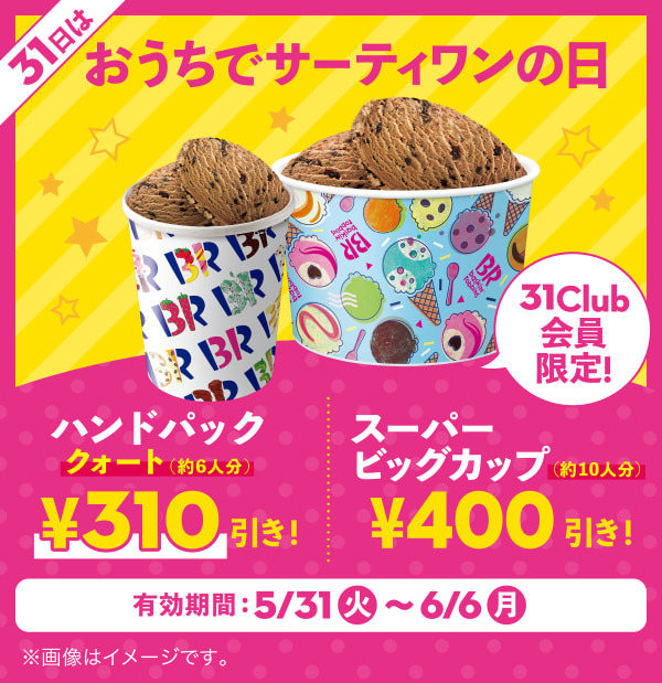 【6月6日(月)まで！】おうちでサーティワンしよう！