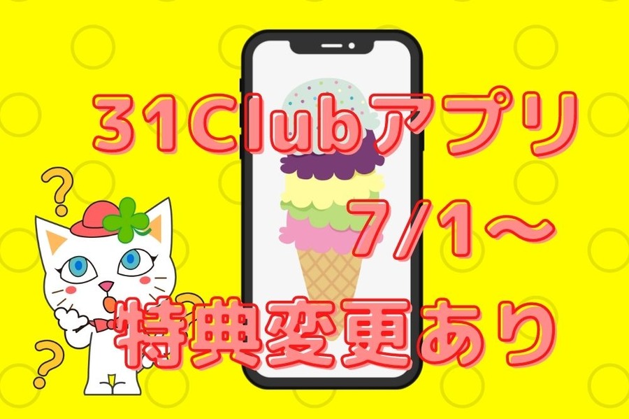 31Clubアプリ 71～ 特典変更あり