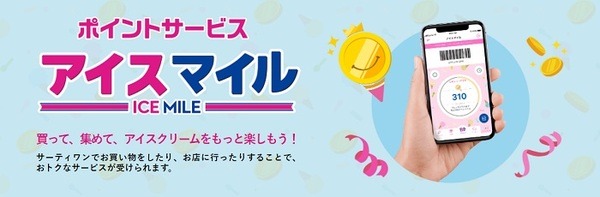 31のアイスマイル