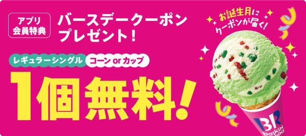 アプリ会員特典 バースデークーポンプレゼント！レギュラーシングル コーンorカップ 1個無料！