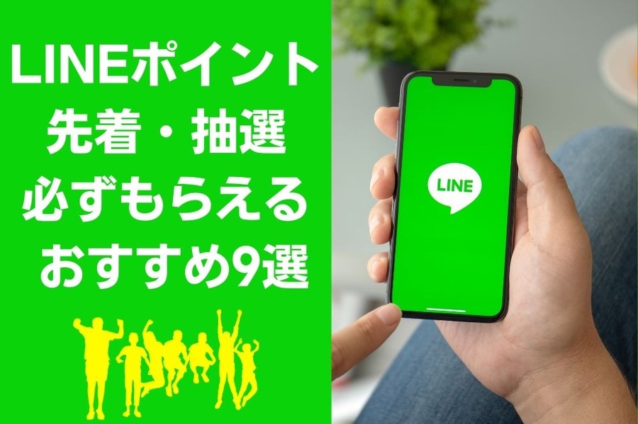 LINEポイントキャンペーン