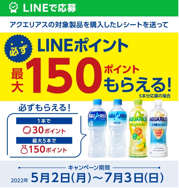 LINEポイント最大150ポイント
