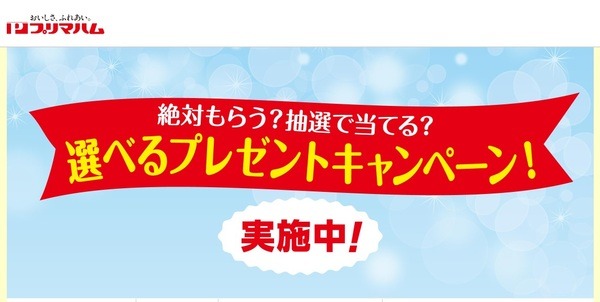 選べるプレゼントキャンペーン