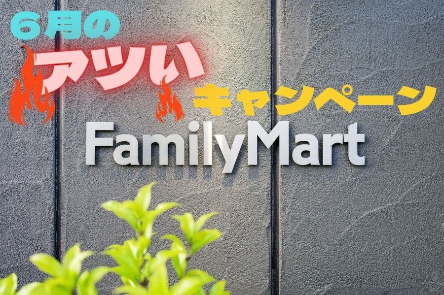 ６月のキャンペーン