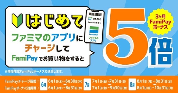 初めてFamiPayチャージでポイント5倍