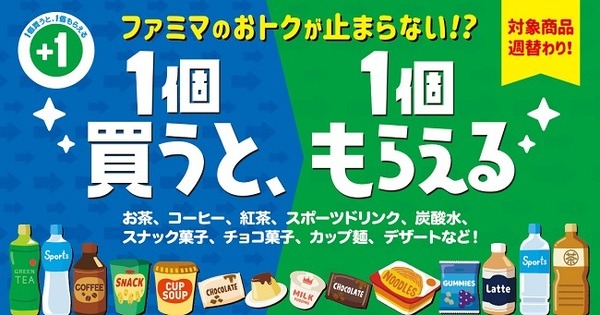 1個買うと、1個もらえる