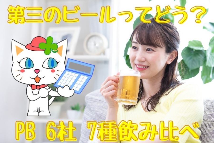 第三のビール 飲み比べ