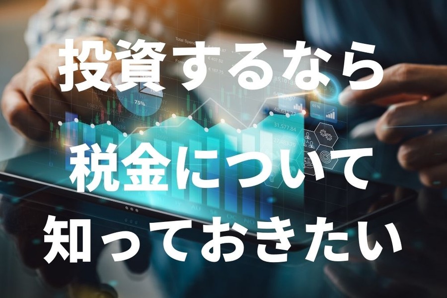 税金について知っておこう