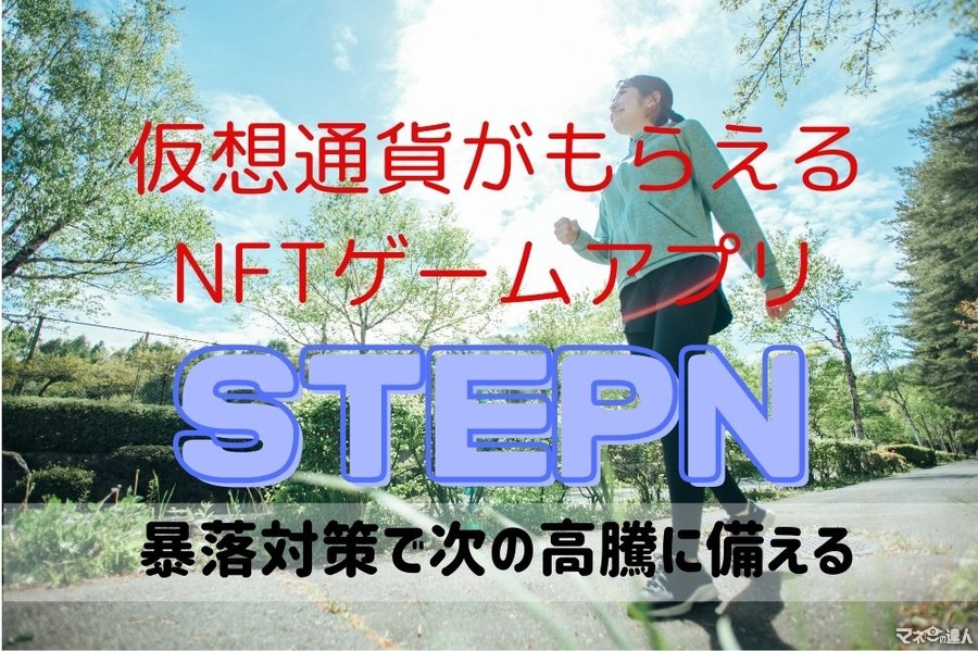 歩いて稼ぐNFTゲーム「STEPN」　仮想通貨市場暴落！苦しい時期を乗り切る運用方法と数字の続報公開（体験談）