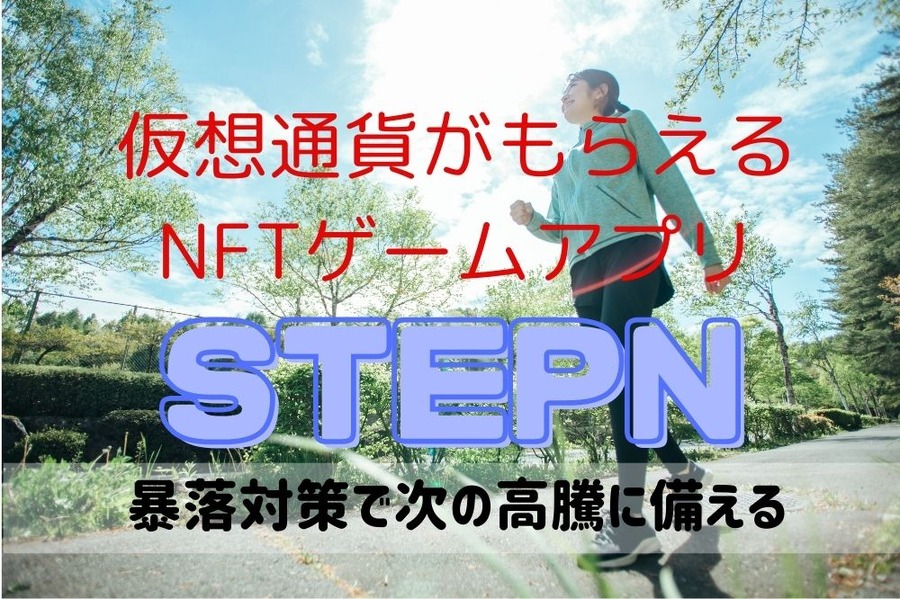 STEPNは暴落時の対策で次に備え