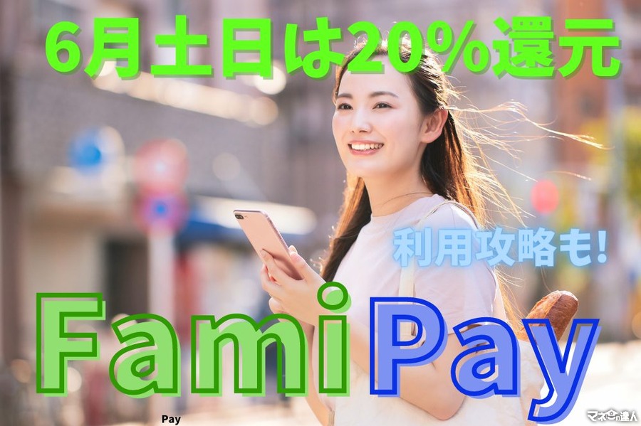 【FamiPay】6月土日はファミペイ払いで20％還元 基本の「き」の設定方法・筆者の考える利用攻略も