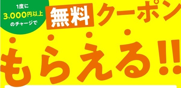 ファミペイチャージの日