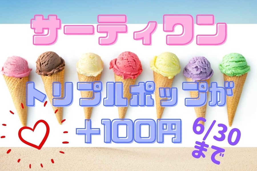 【サーティワン】6/30まで「＋100円でトリプルポップ1個」1300円で夢の10段アイスが楽しめる