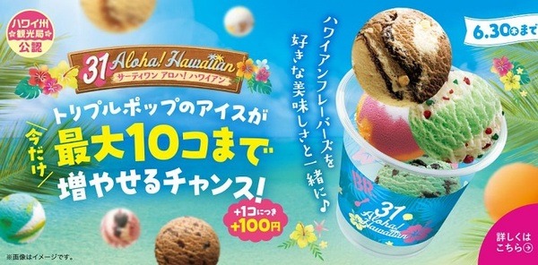 31の＋100円でトリプルポップ1個増量