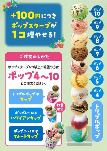 【サーティワン】6/30まで「＋100円でトリプルポップ1個」1300円で夢の10段アイスが楽しめる