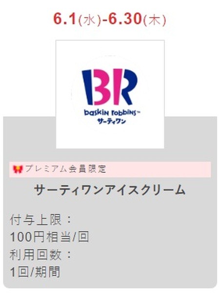 Yahoo！プレミアム会員限定のサーティーワンクーポン