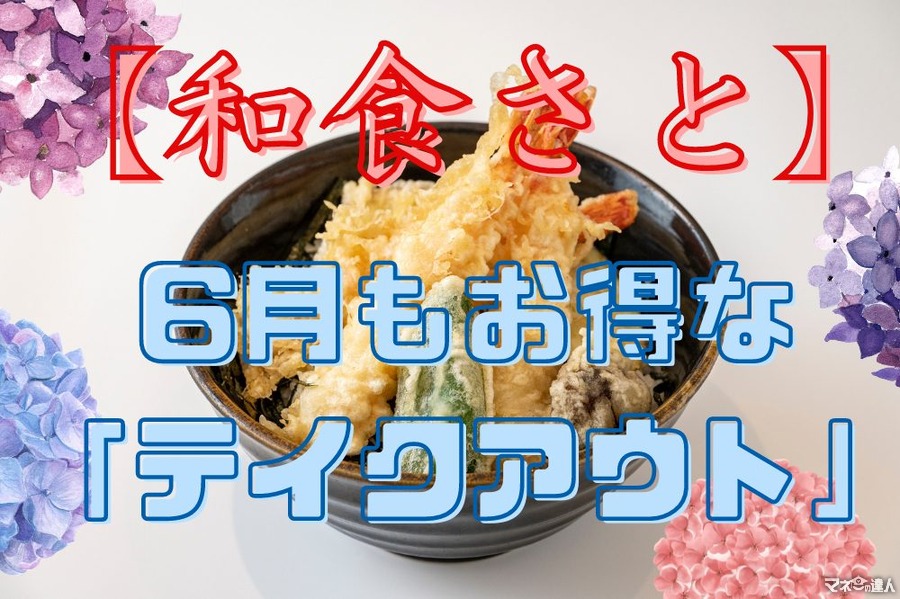【和食さと】6月も「テイクアウト」がお得　肉祭り!!・半額天丼