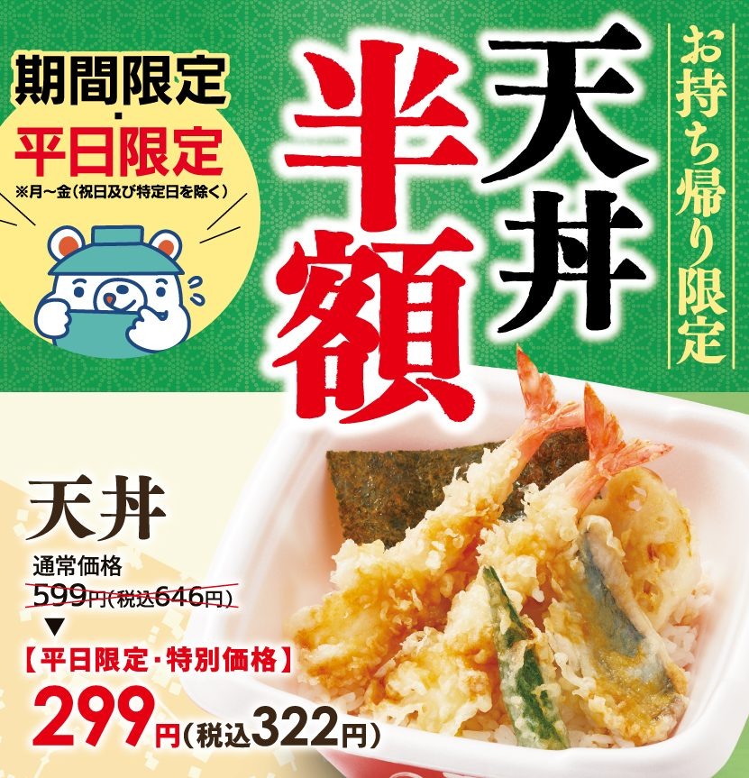 6月も平日限定の「天丼半額」