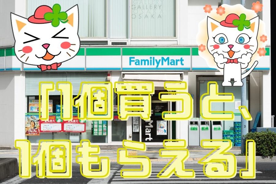 「1個買うと、 1個もらえる」