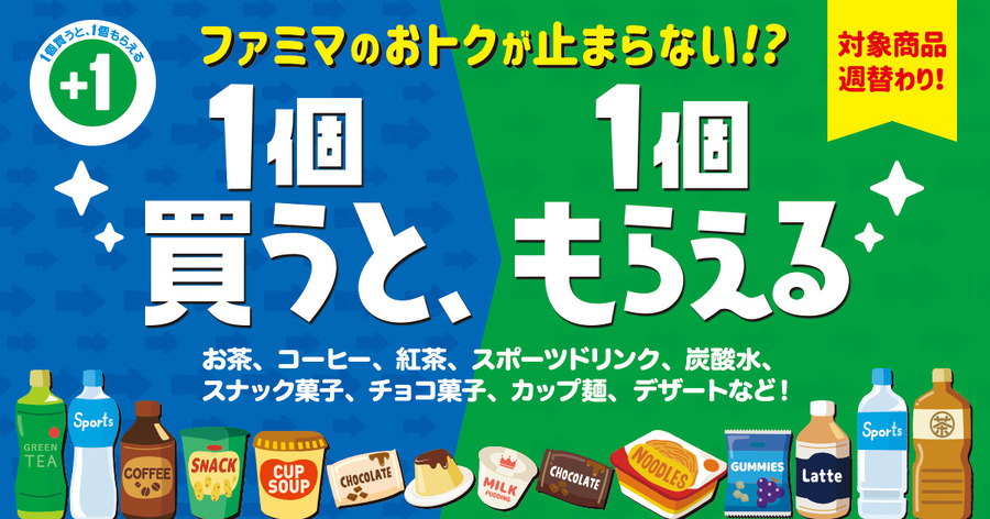 ファミマのおトクがとまらない!?1個買うと、1個もらえる