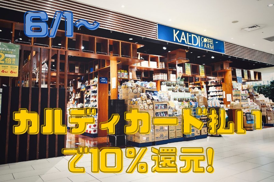 「カルディカード払いで10％還元」