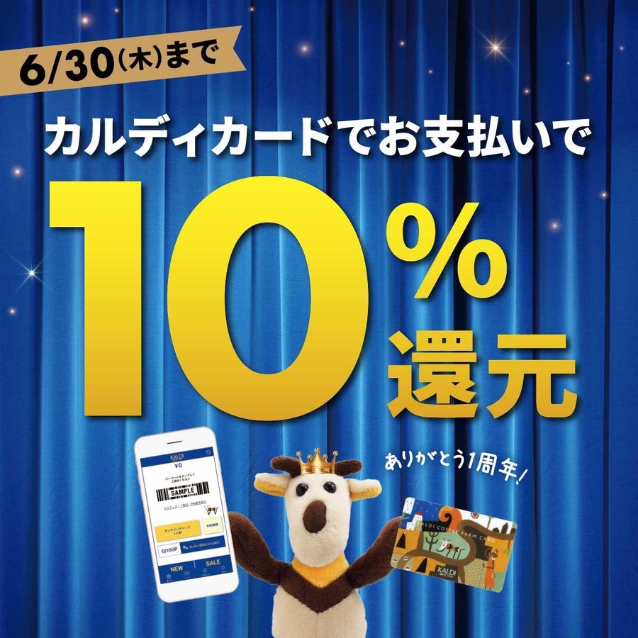 カルディカードの支払いで「10％還元」