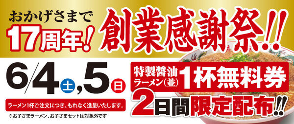 創業感謝祭‼