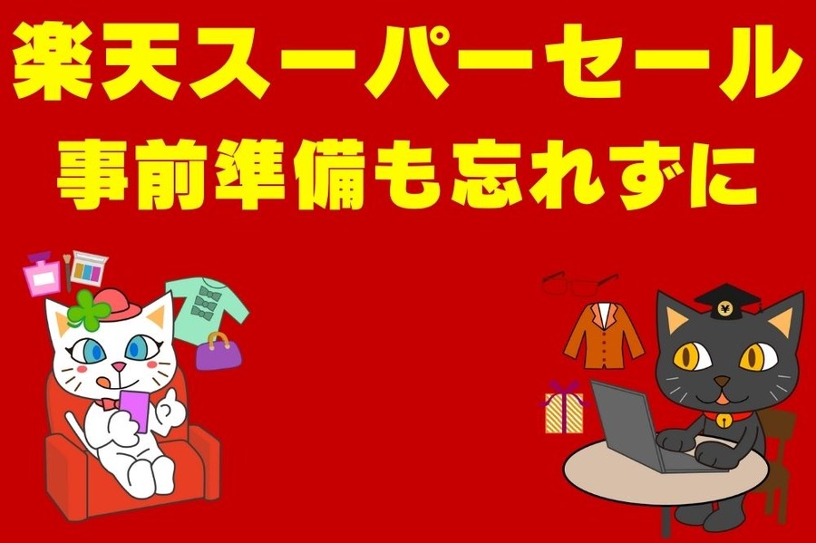 楽天スーパーセール