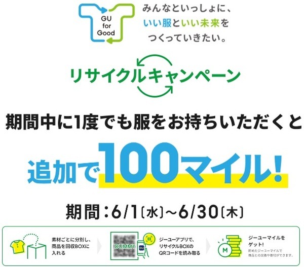 服のリサイクルで+100マイル