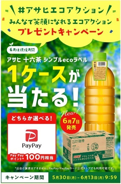 十六茶1ケースが当たるチャンス