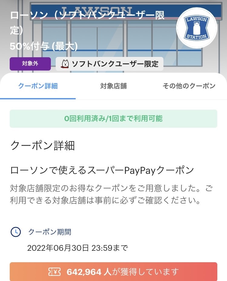 PayPayのクーポンでお得