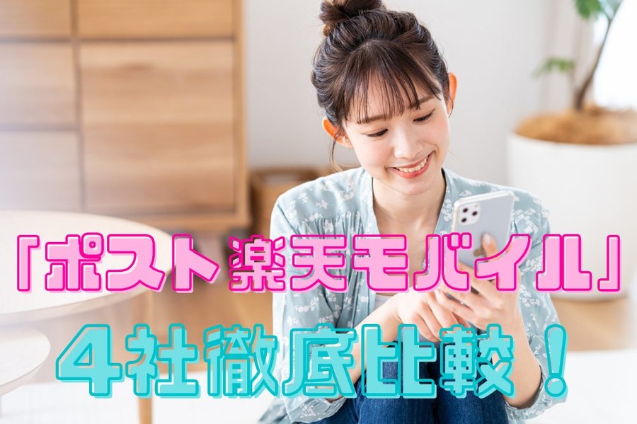 「ポスト楽天モバイル」 4社徹底比較！