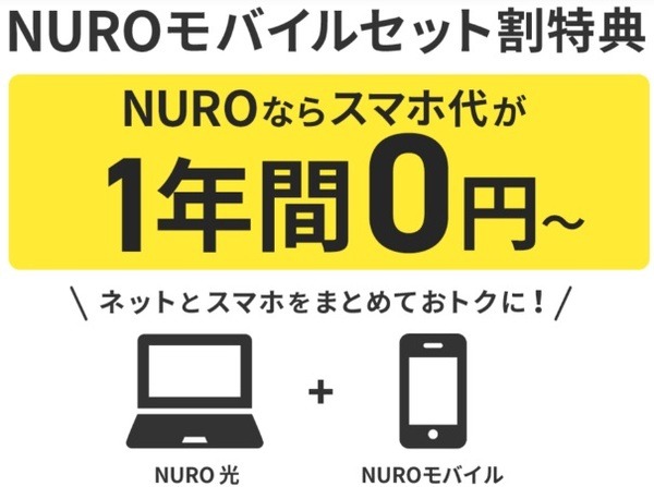 光回線とのセットでスマホの基本料金が1年間0円