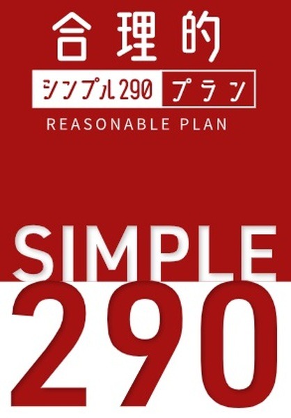 シンプル290プラン