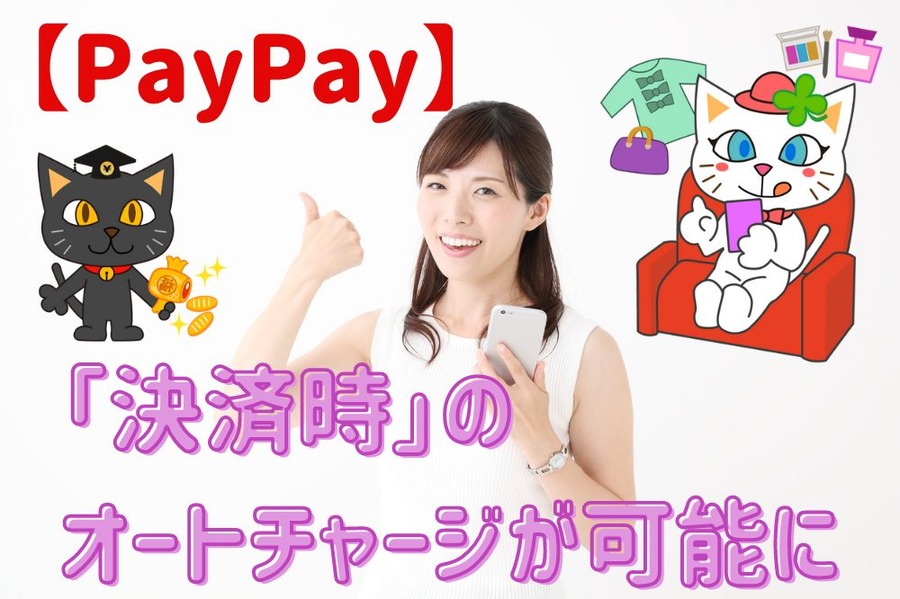 「決済時」のオートチャージが可能に