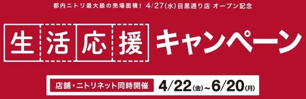 ニトリの生活応援キャンペーン