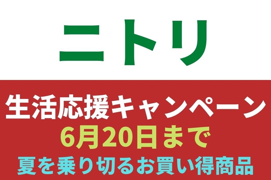 ニトリの生活応援キャンペーン