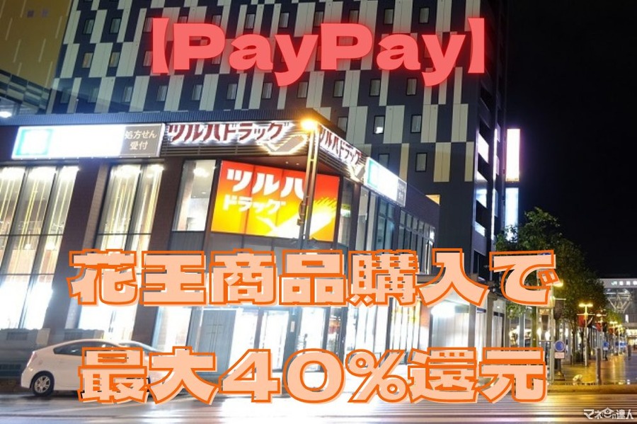 【PayPay】花王商品購入で最大40%還元 節約主婦が狙うツルハドラッグでの攻略法5つ