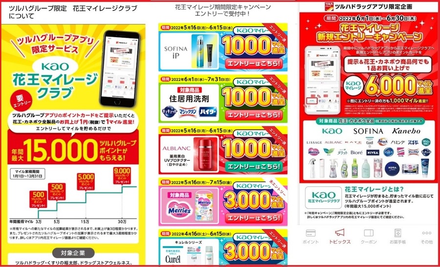 花王マイレージクラブ