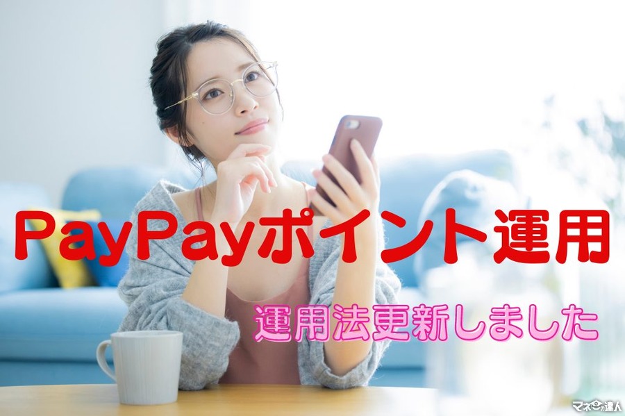 【PayPayポイント運用】ここ最近の変化と筆者の「運用法見直し」を公開