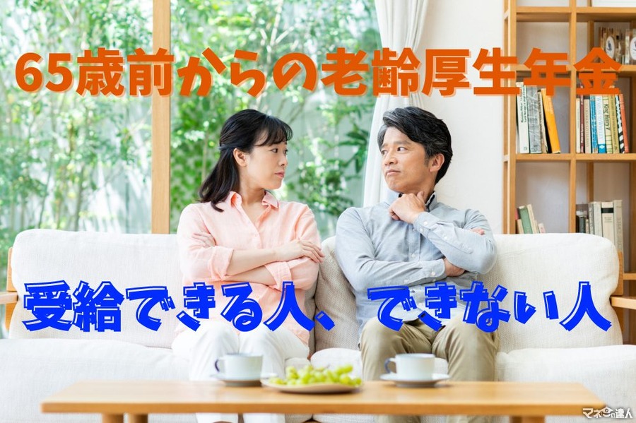 65歳前から老齢厚生年金が受給できる人、できない人