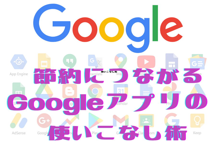節約につながるアプリ使いこなし術