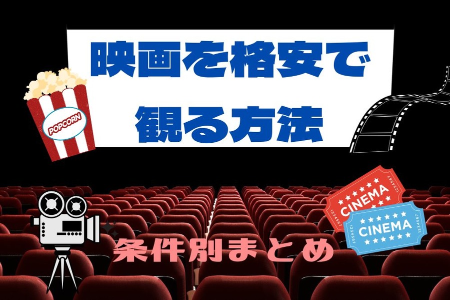 映画を格安で 観る方法