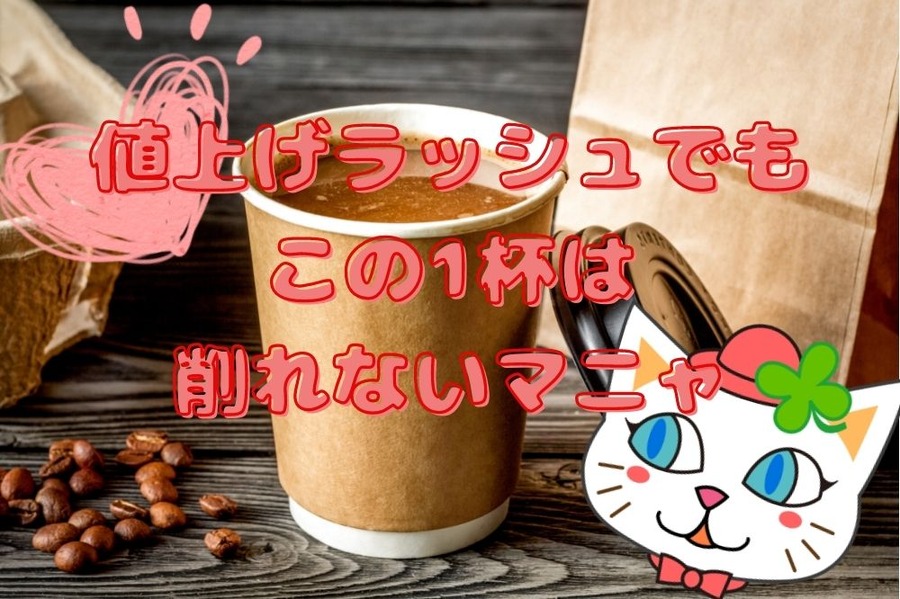 値上げラッシュでもこの1杯は 削れない